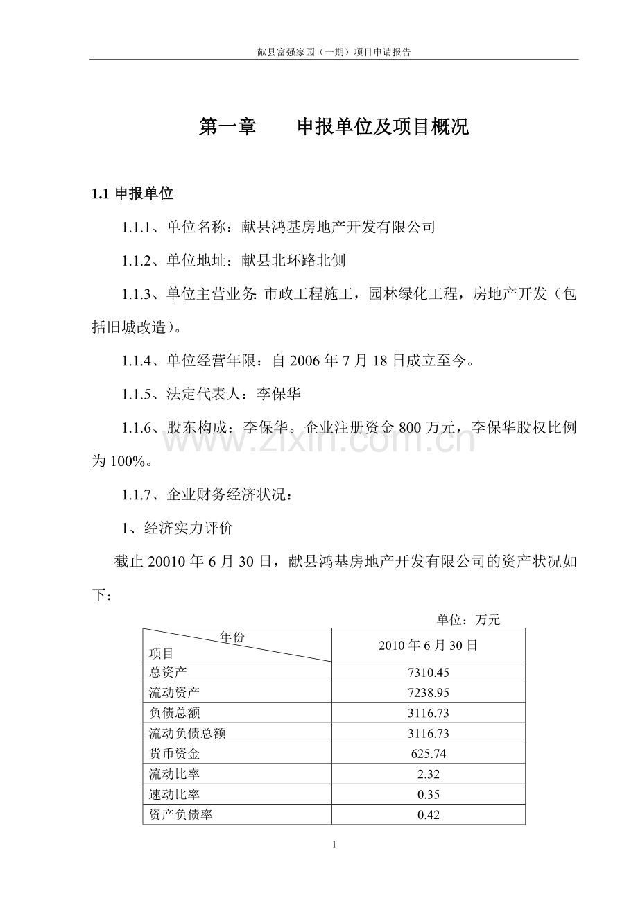 富强家园项目申请立项可研报告.doc_第1页