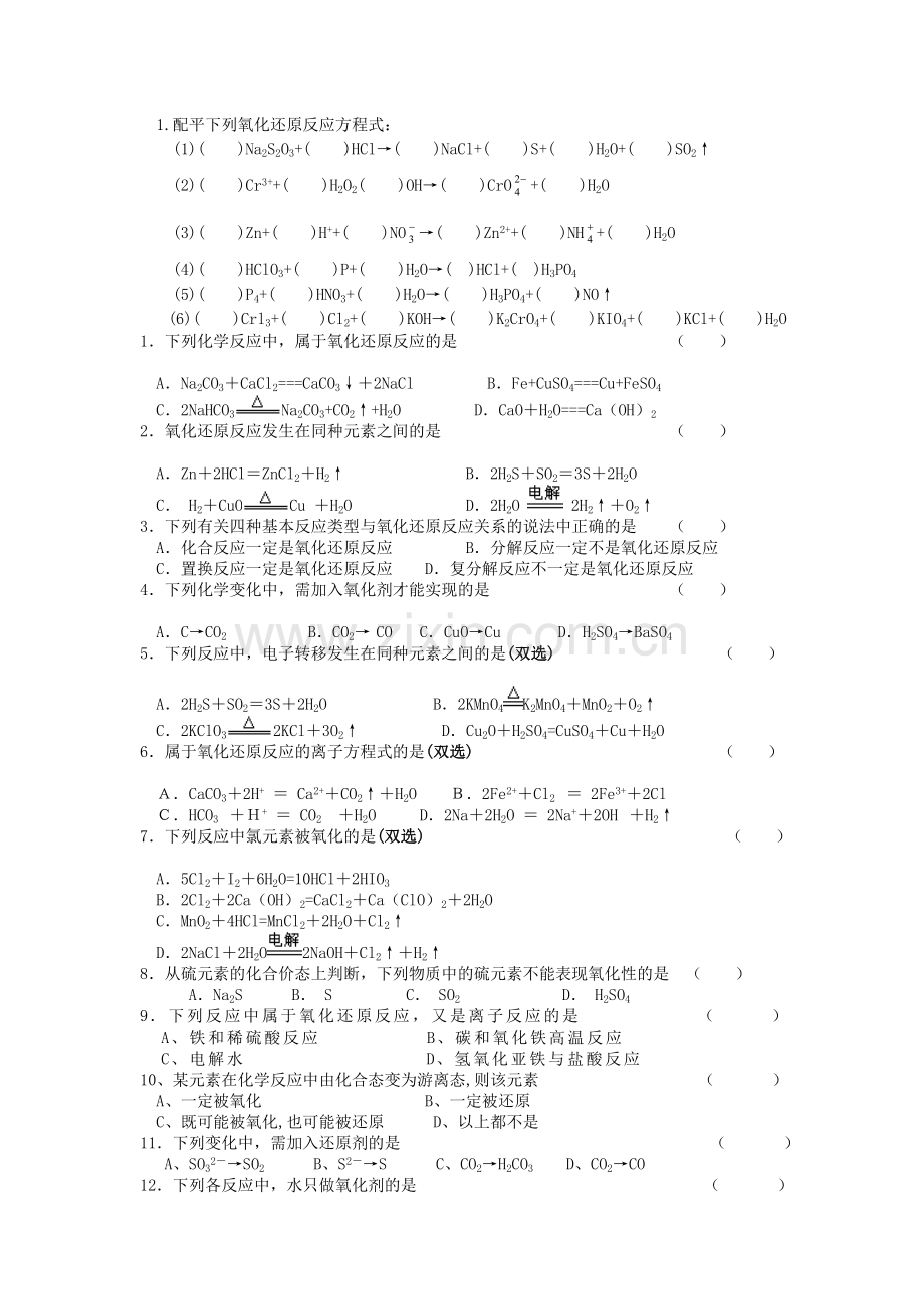 必修一氧化还原反应及方程式配平练习题.doc_第1页