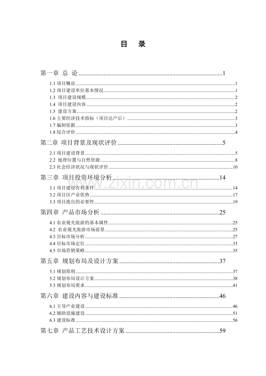 日产200吨专用粉生产线技术改造项目可行性论证报告.doc_第1页