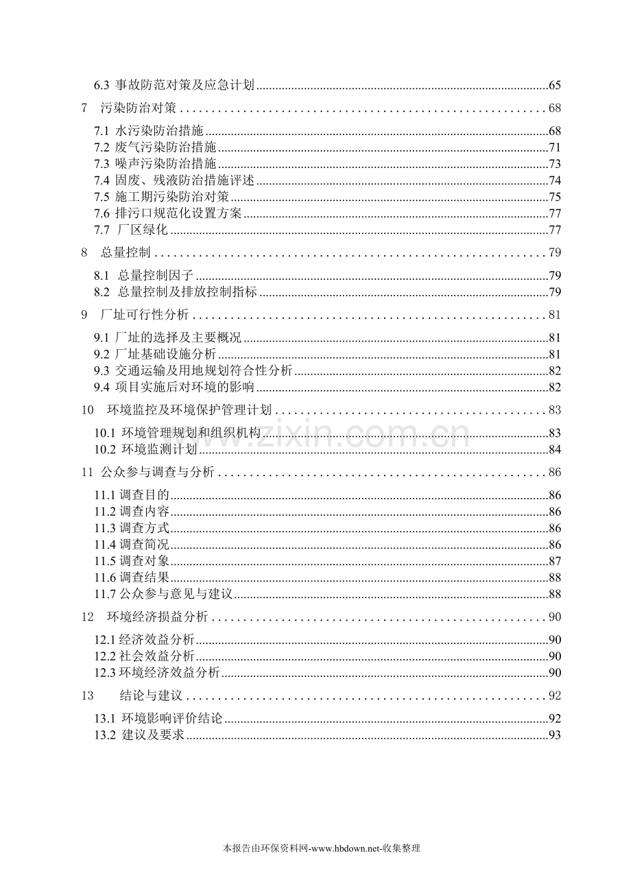 年产2-乙胺基-4-异丙胺基-6-甲硫基-1-3-5-三嗪环境风险评估报告.doc_第2页