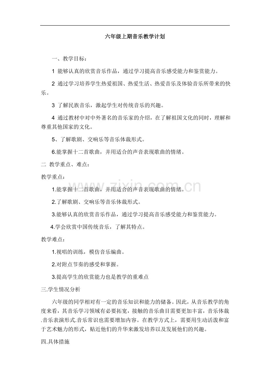 湘教版音乐六年级上册教学计划.doc_第1页