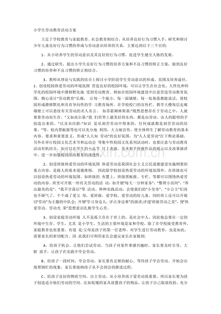 小学生劳动教育活动方案.doc_第1页