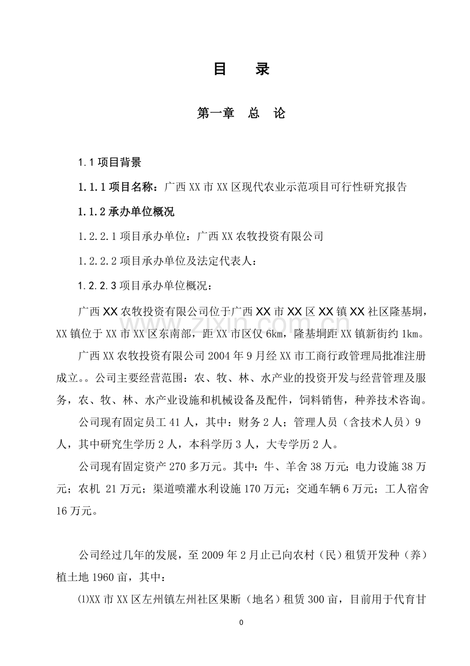 广西某市现代农业示范项目可行性论证报告.doc_第2页