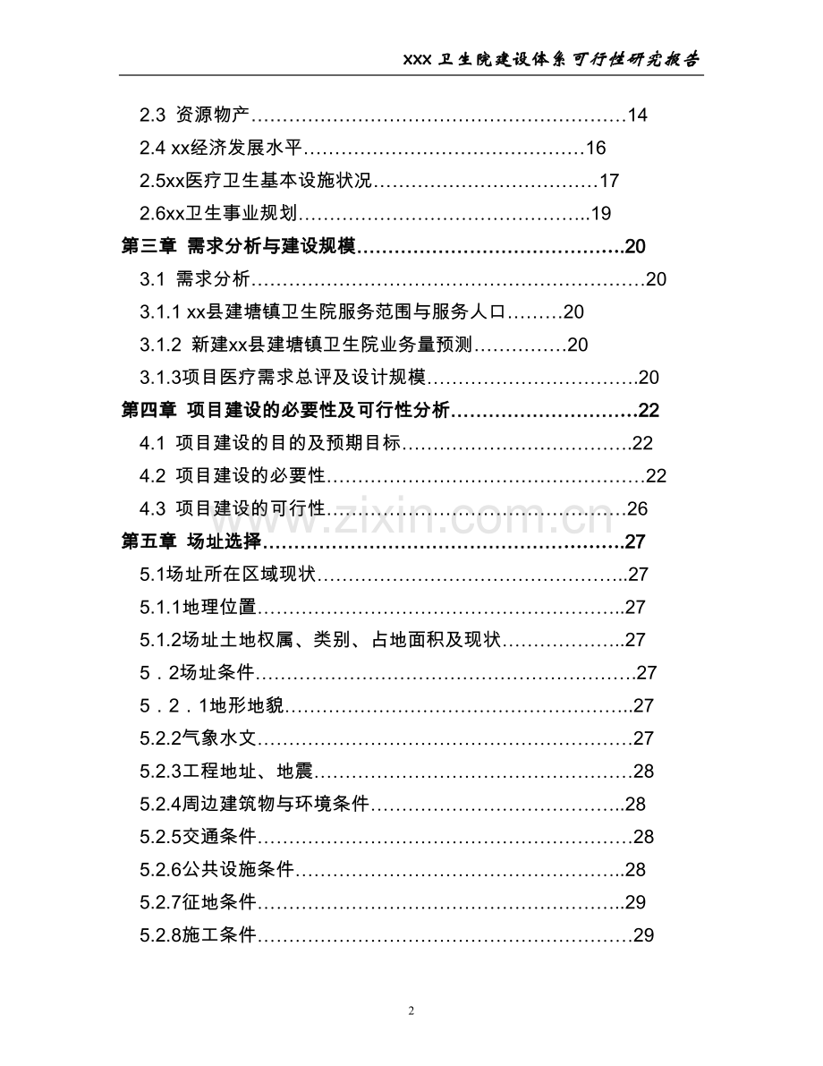 医院可行性研究报告.doc_第2页