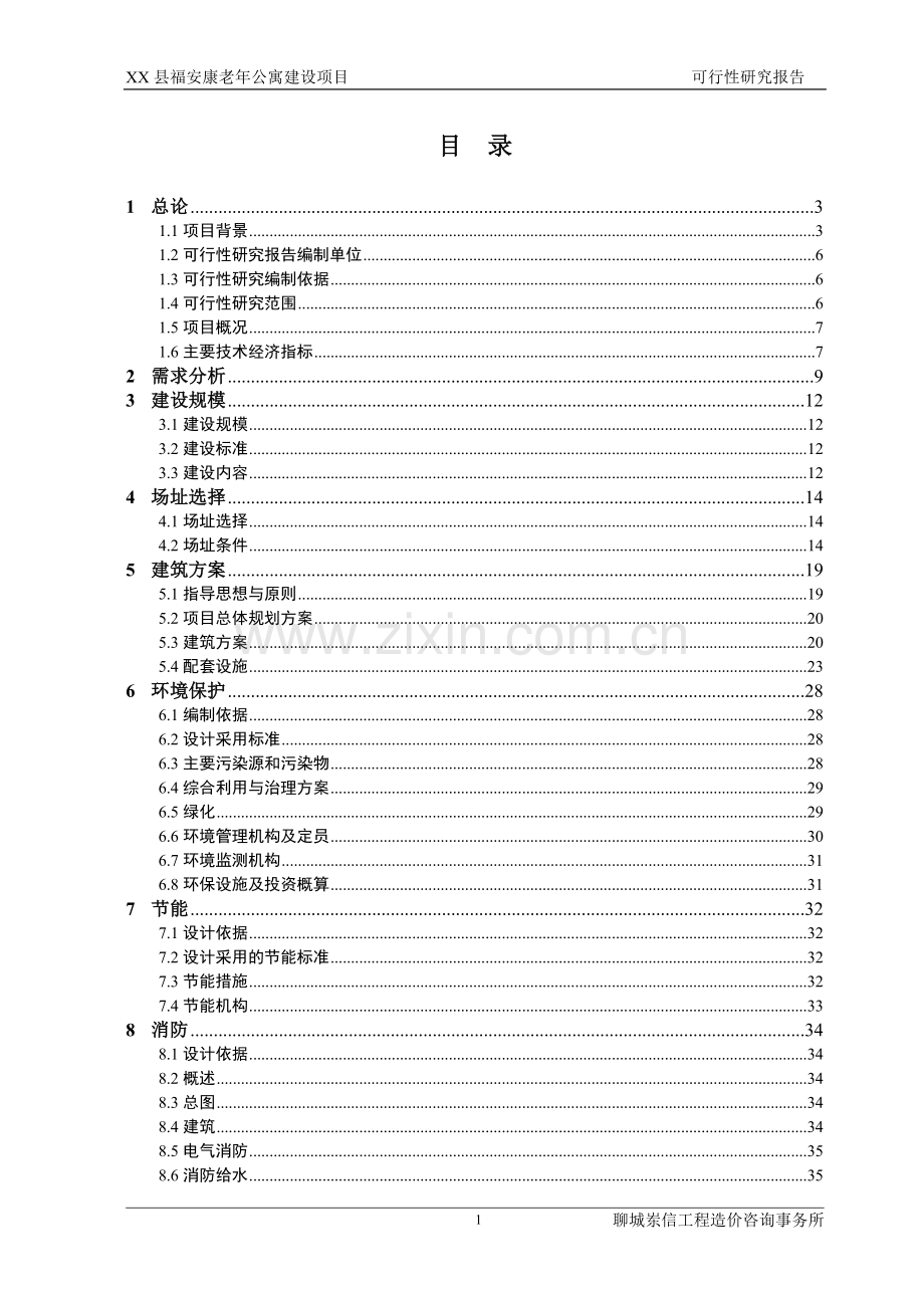 山东省县福安康老年公寓项目可行性研究报告.doc_第1页