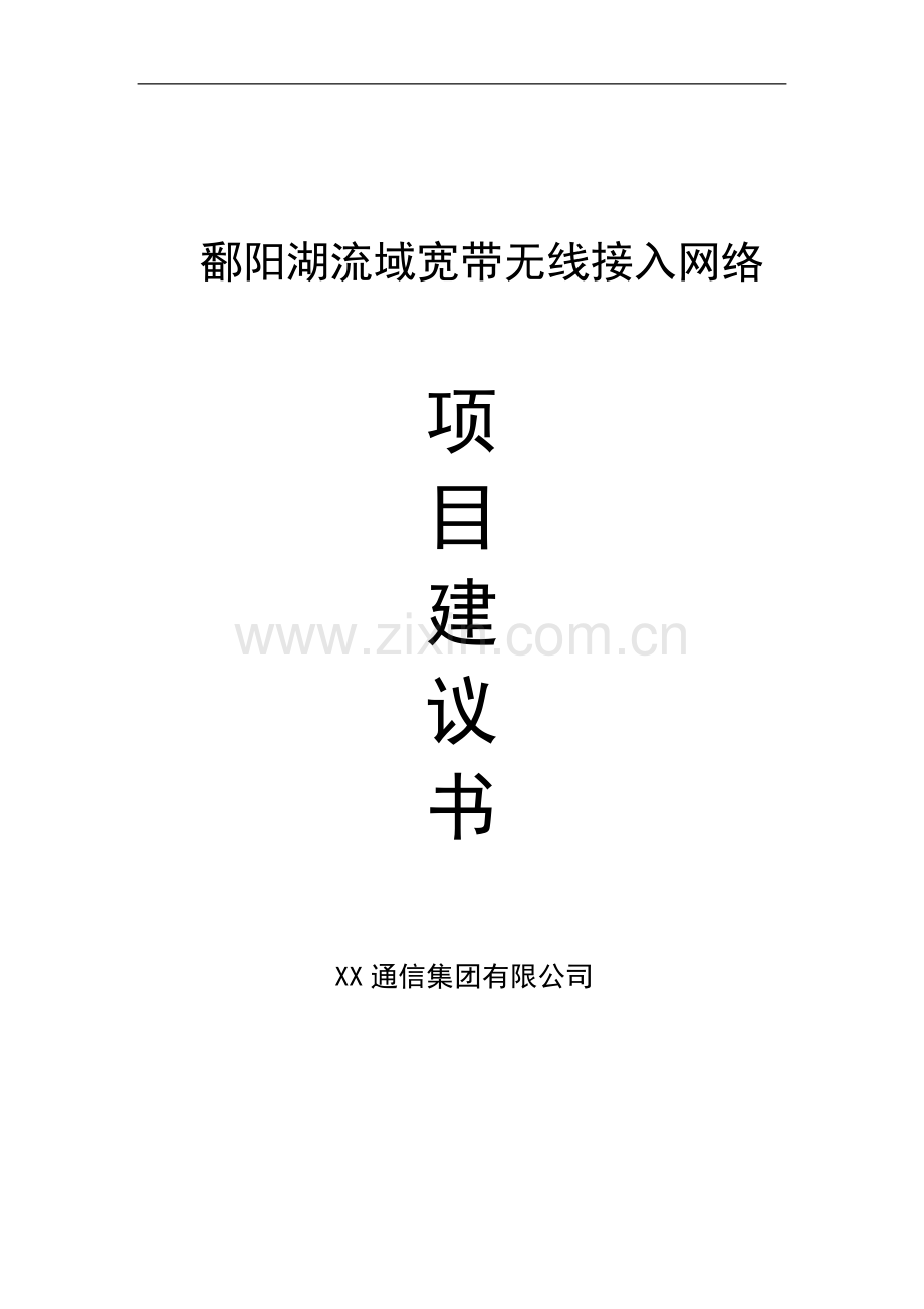 鄱阳湖流域无线宽带网络项目可行性谋划书.doc_第1页