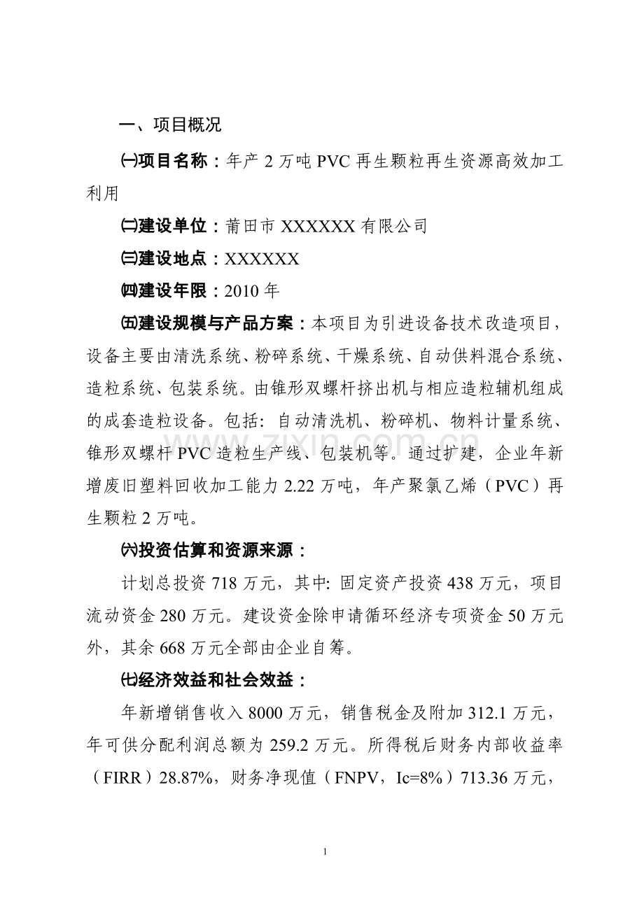 年产2万吨pvc再生颗粒可行性论证报告书.doc_第2页