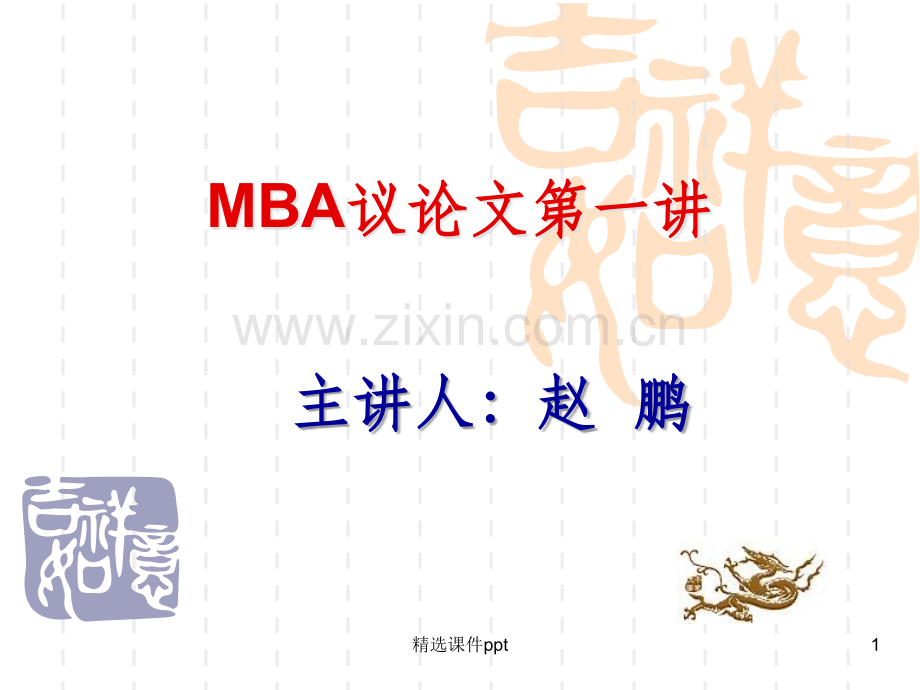 《MBA写作》PPT课件.ppt_第1页