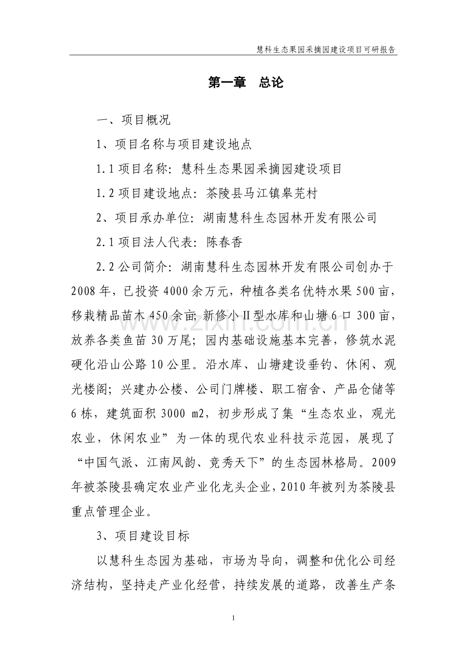 慧科生态果园采摘园项目投资可行性研究论证报告.doc_第1页