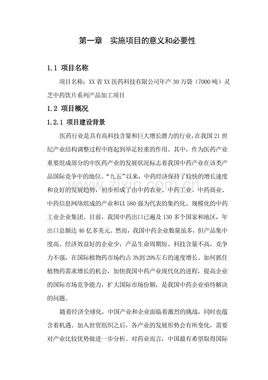 30万袋(7000吨)灵芝中药饮片系列产品加工项目可行性研究报告.doc_第1页