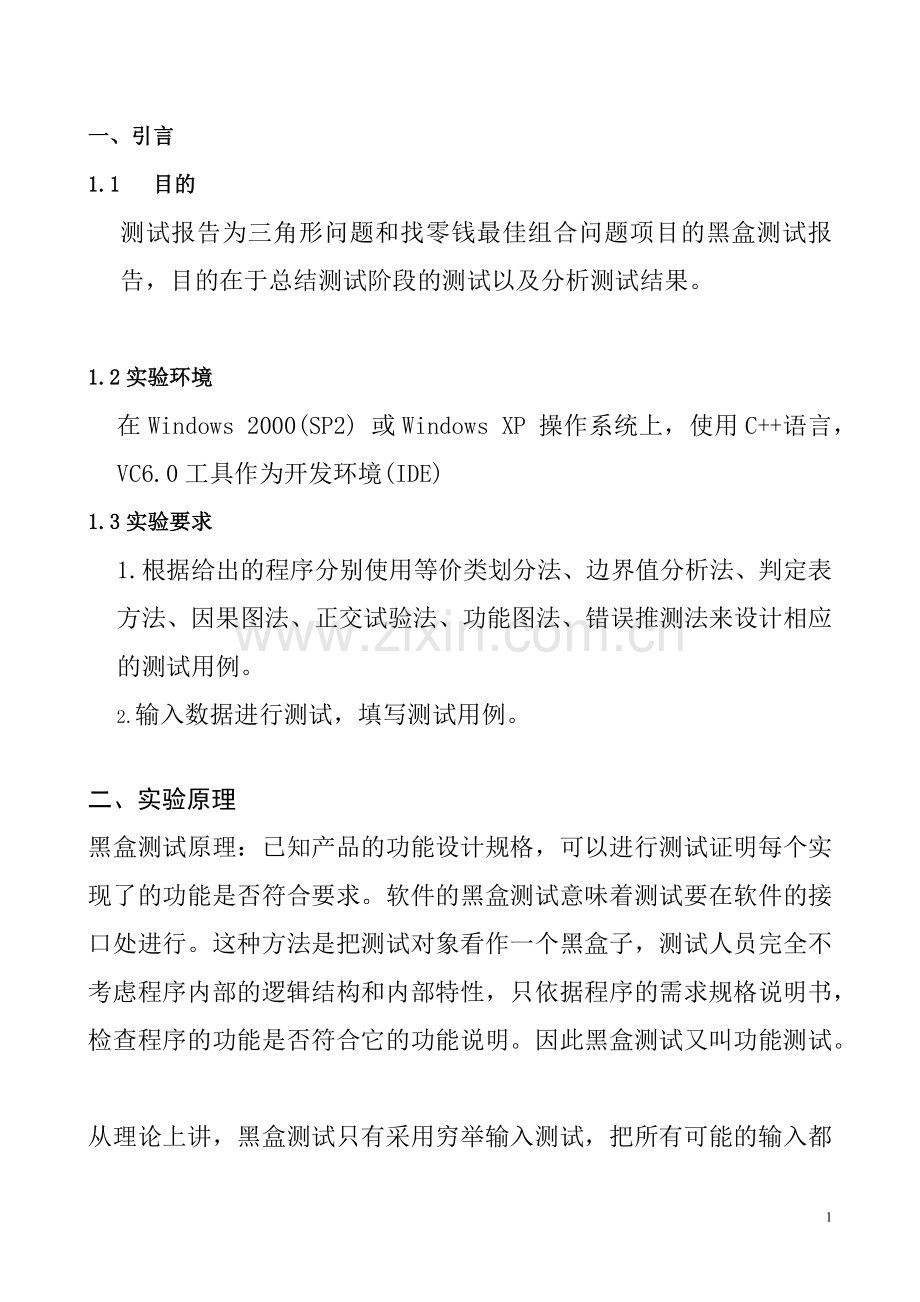 黑盒测试实验报告.doc_第2页