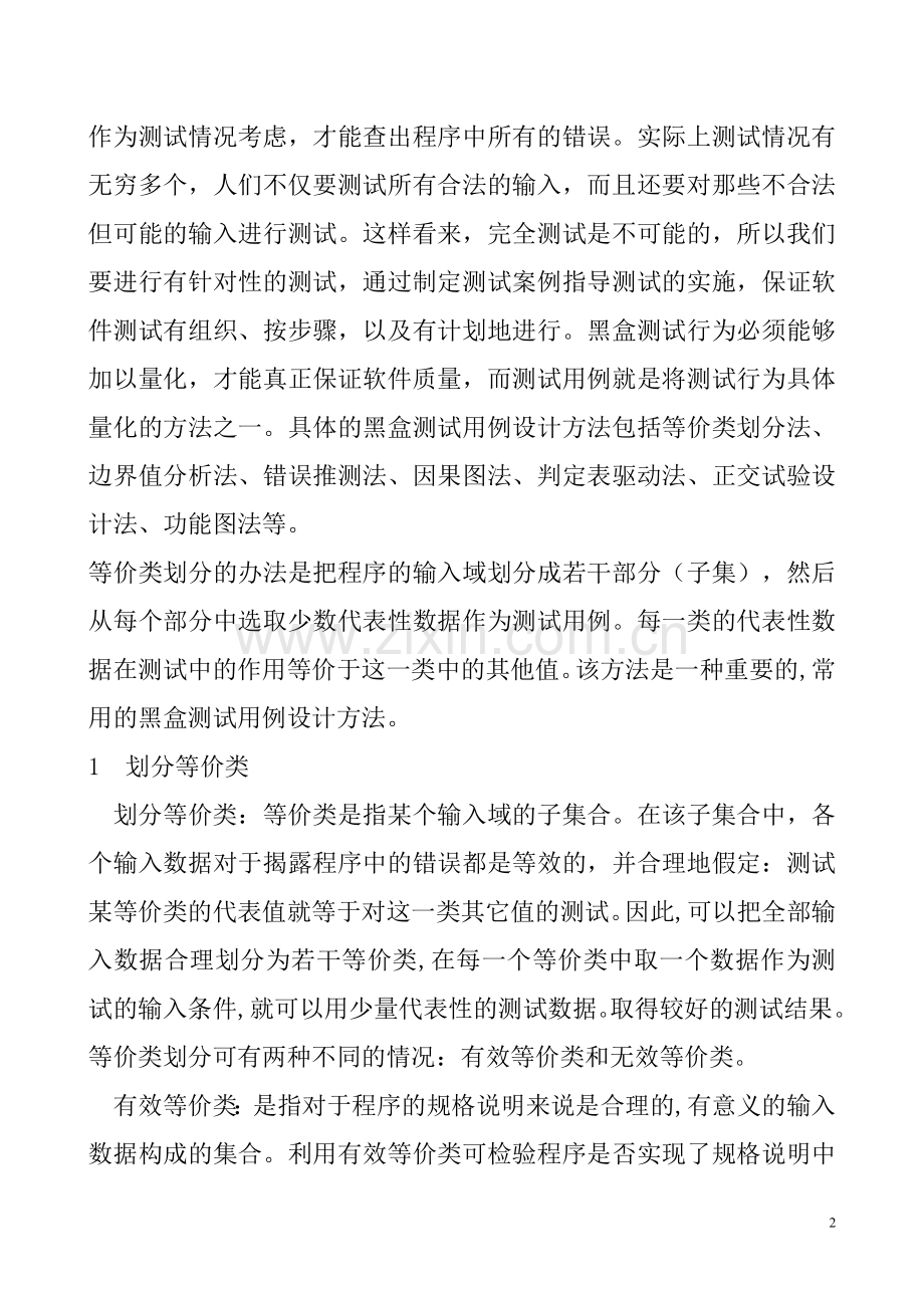 黑盒测试实验报告.doc_第3页