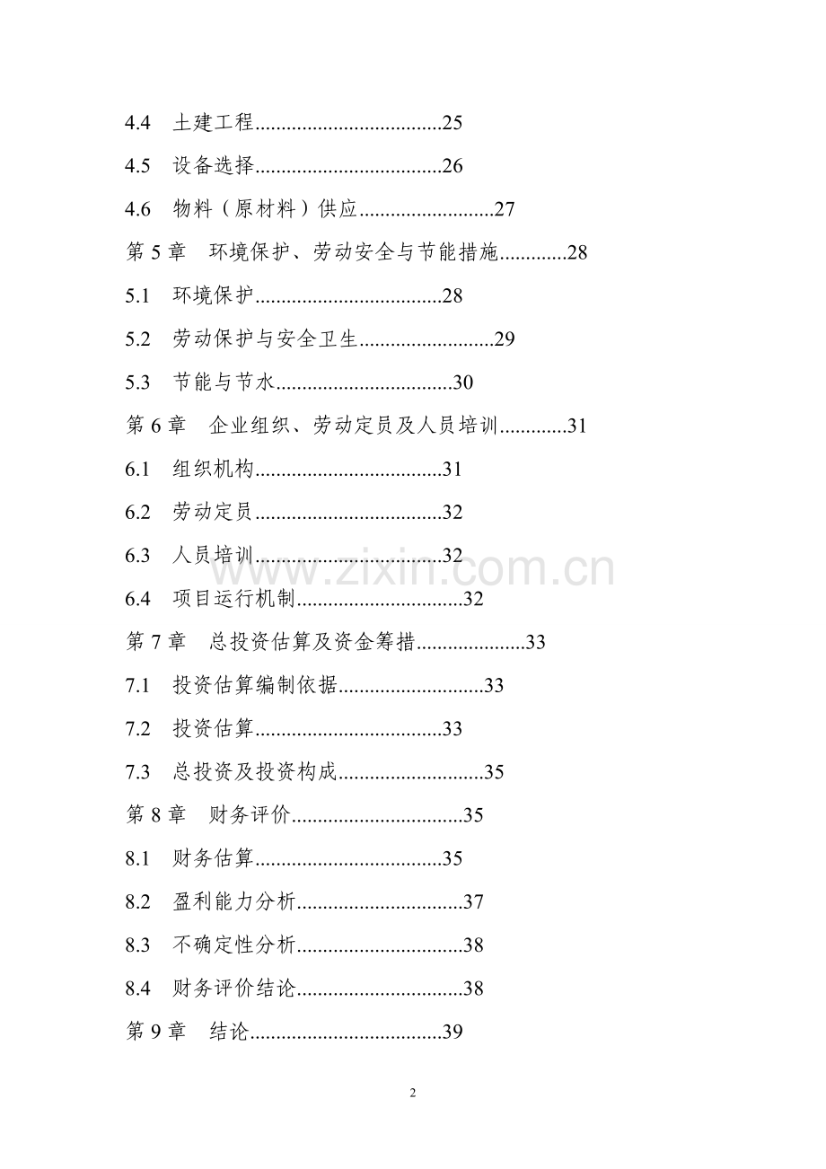 食用菌休闲食品加工项目建设可行性研究报告.doc_第3页