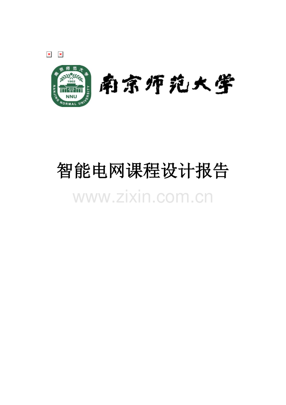 智能电网大学课程设计报告-智能抄表硬件设计方案-毕业论文.doc_第1页