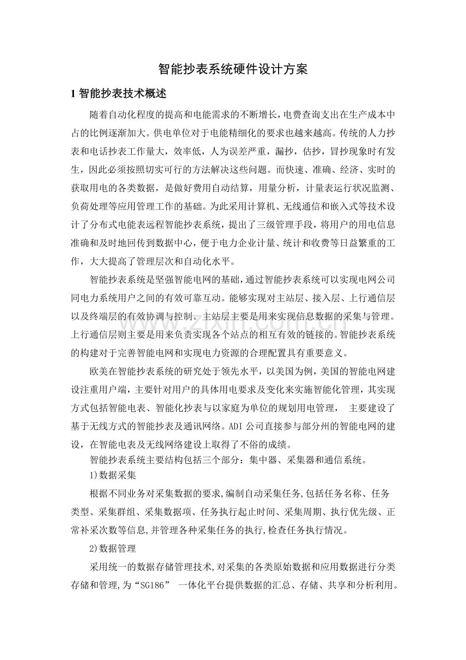 智能电网大学课程设计报告-智能抄表硬件设计方案-毕业论文.doc_第2页