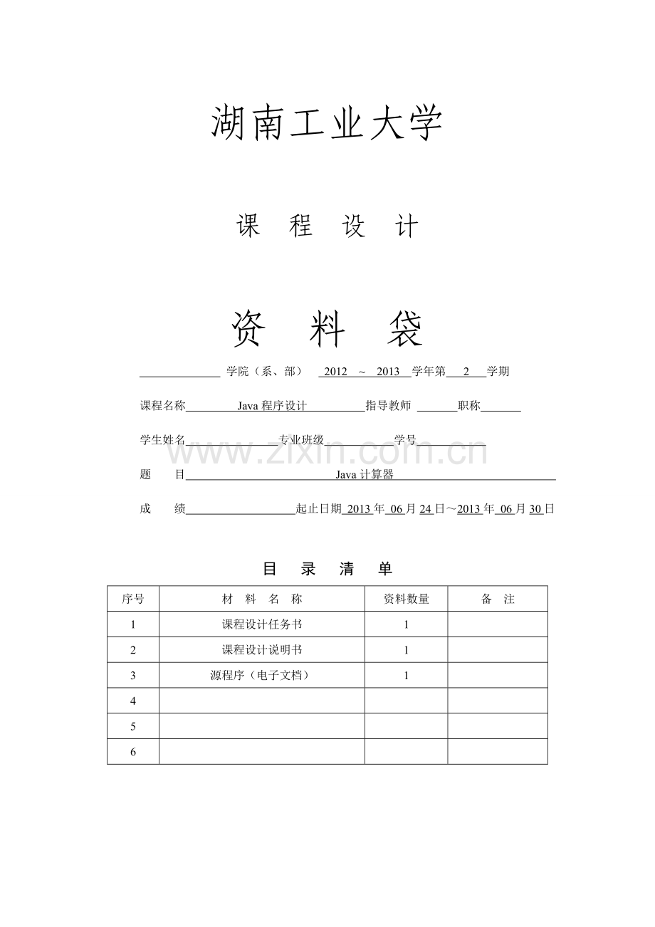 java计算器java课程设计-学位论文.doc_第1页