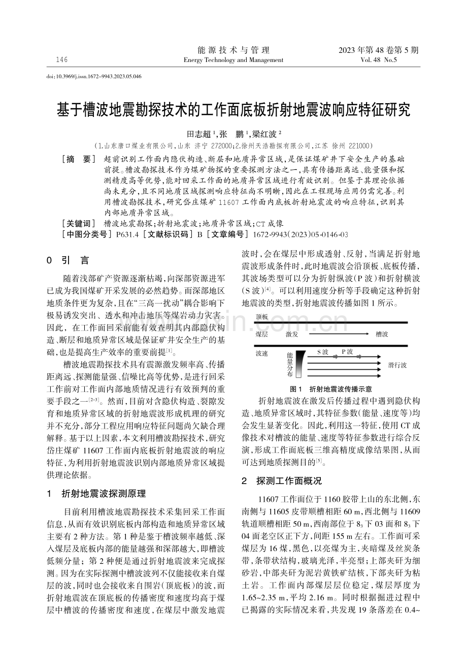 基于槽波地震勘探技术的工作面底板折射地震波响应特征研究.pdf_第1页