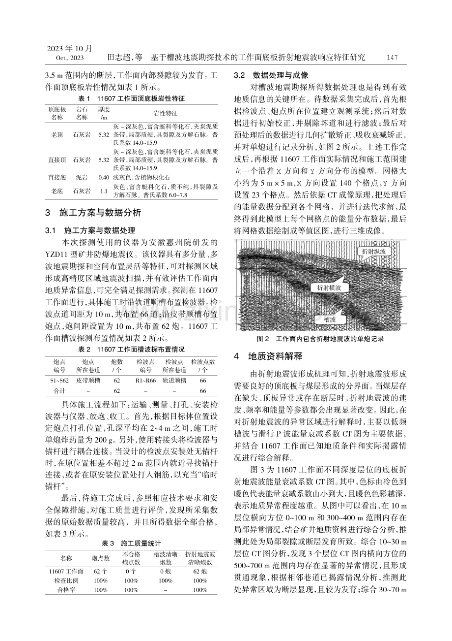 基于槽波地震勘探技术的工作面底板折射地震波响应特征研究.pdf_第2页