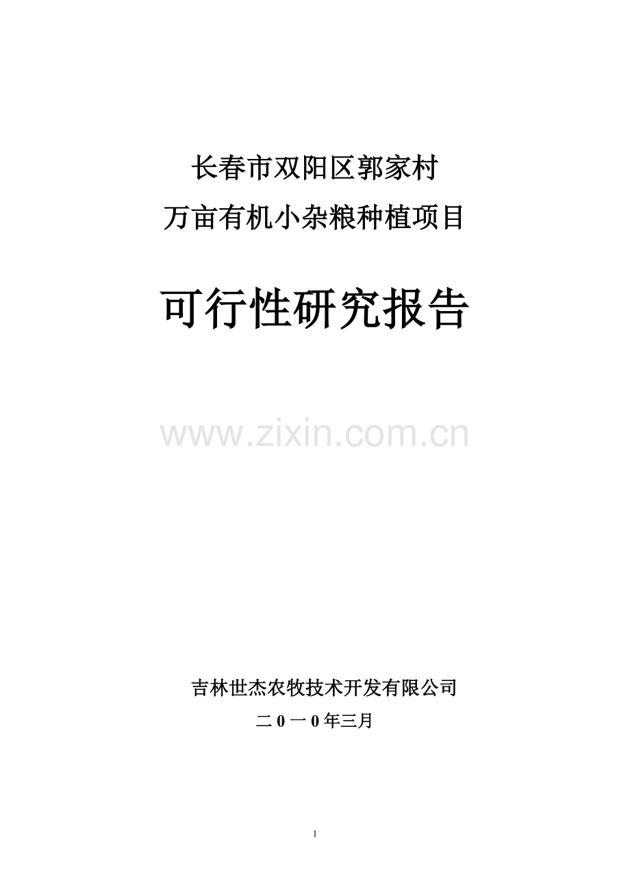 长春市双阳区郭家村万亩有机小杂粮种植可行性论证报告.doc_第1页