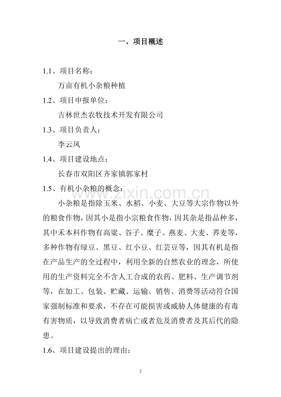 长春市双阳区郭家村万亩有机小杂粮种植可行性论证报告.doc_第2页