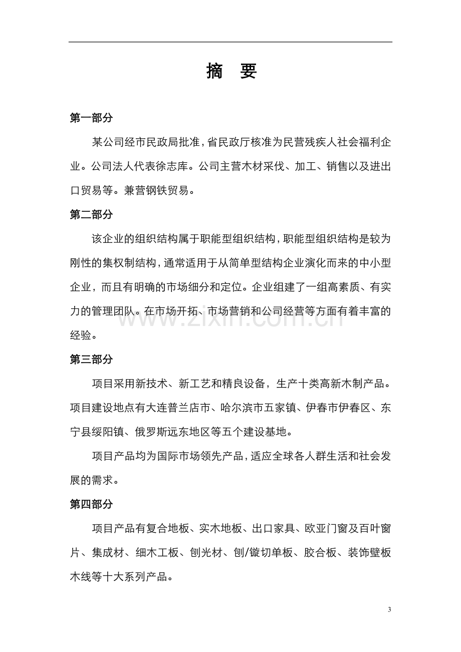 人造板精深加工项目可行性策划书.doc_第3页