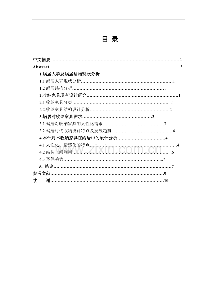 蜗居时代收纳家具设计.doc_第2页