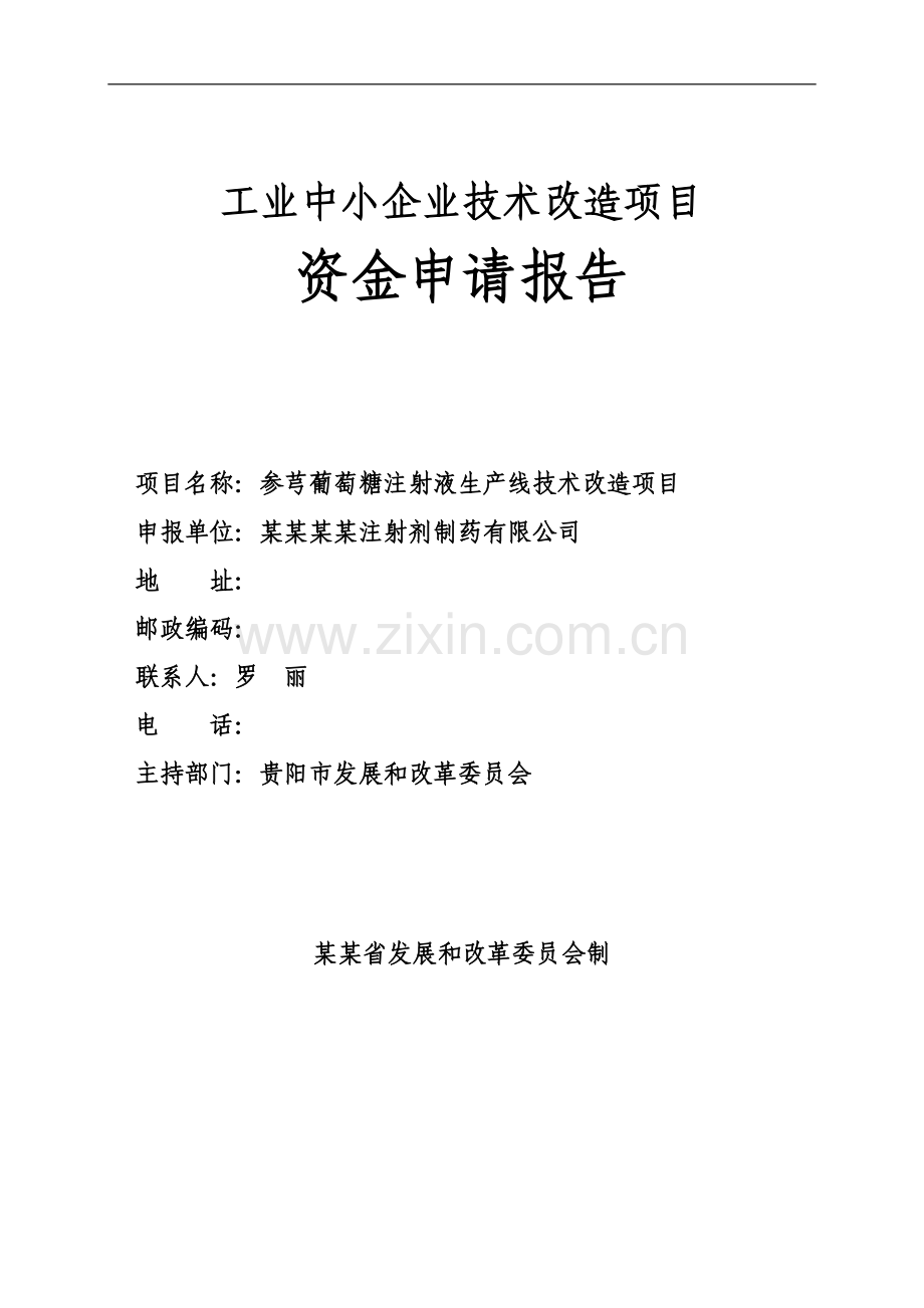 某某参芎葡萄糖注射液生产线技术改造项目资金申请报告(工业中小企业技术改造项目资金申请报告).doc_第1页