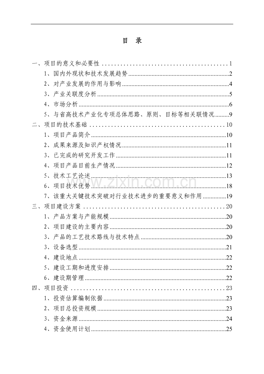 某某参芎葡萄糖注射液生产线技术改造项目资金申请报告(工业中小企业技术改造项目资金申请报告).doc_第2页