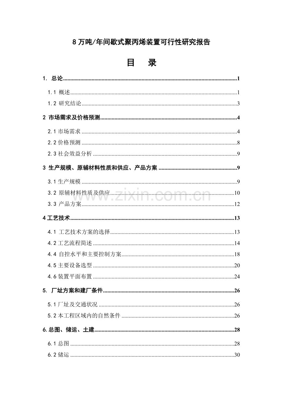 8万吨年间歇式聚丙烯装置项目可行性分析报告.doc_第1页