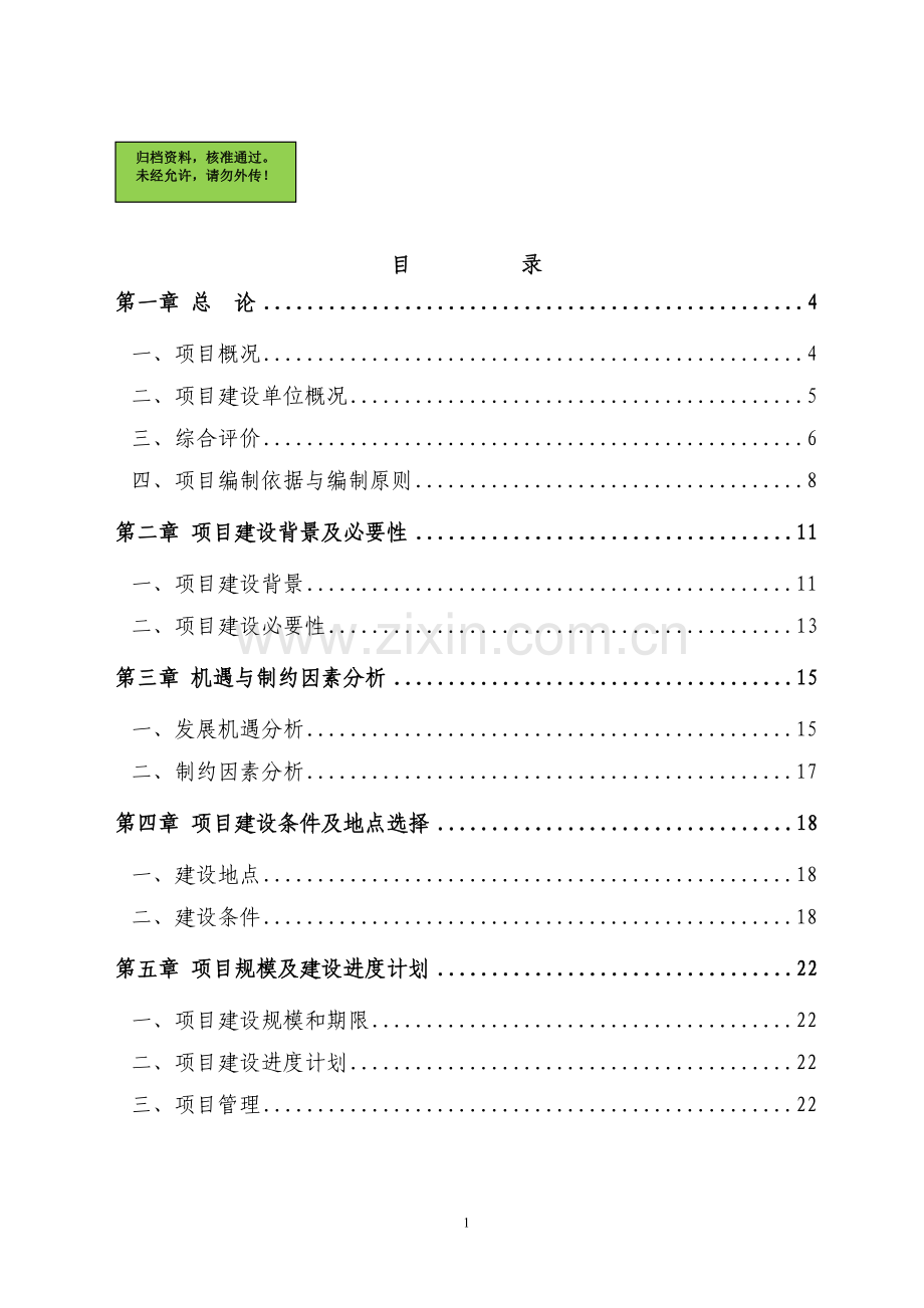 某地移民安置、经济适用房建设可行性分析报告.doc_第1页