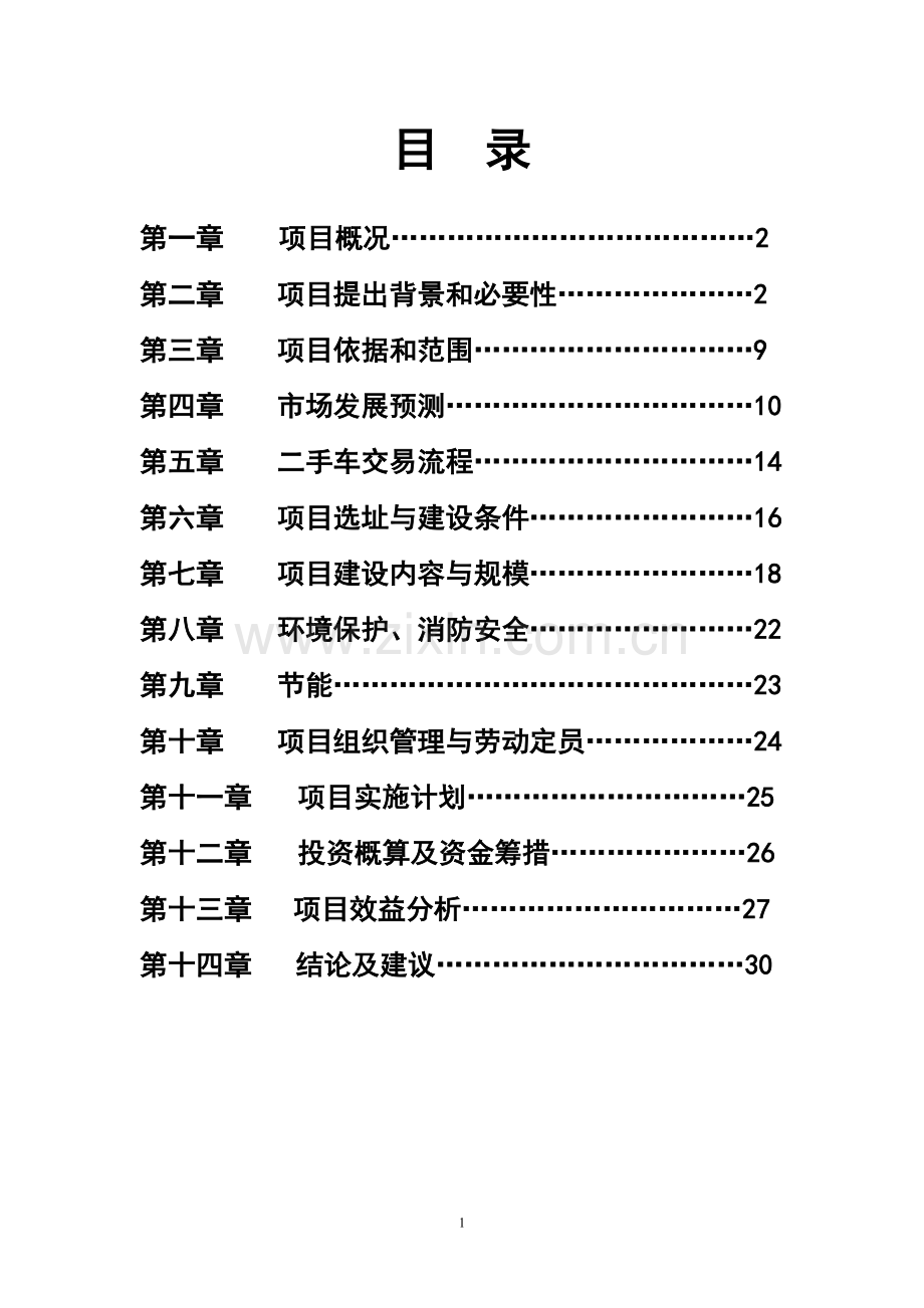 二手车交易市场建设项目建议书.doc_第2页