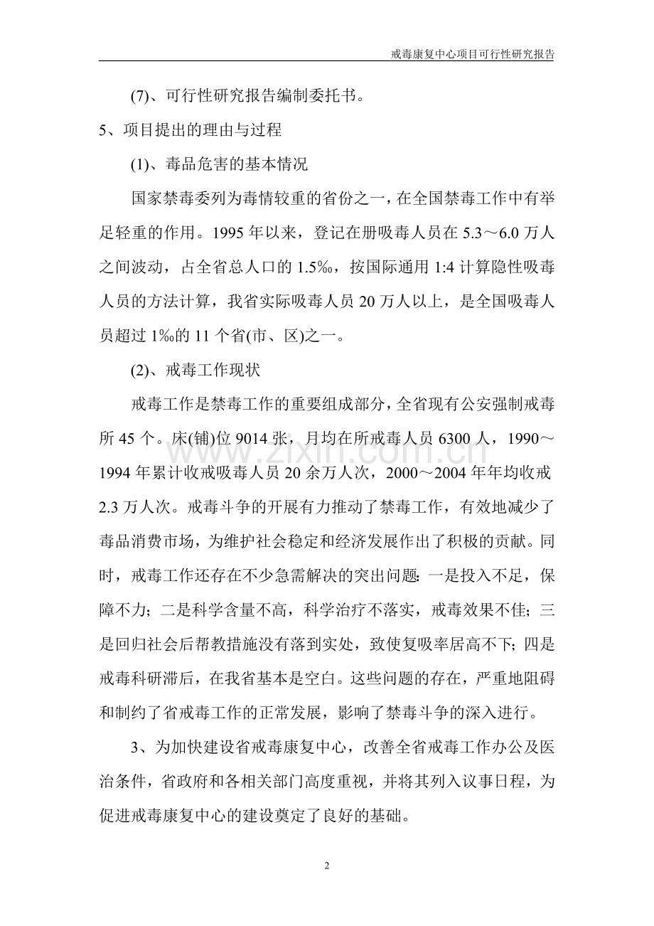 戒毒康复中心项目可行性研究报告.doc_第2页