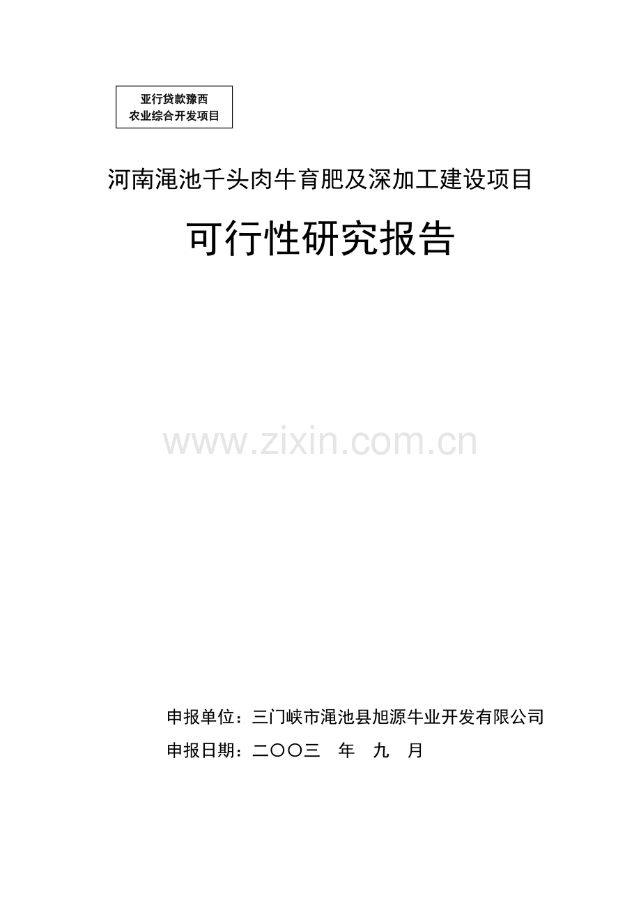 河南渑池千头肉牛育肥及深加工可行性分析报告.doc_第1页