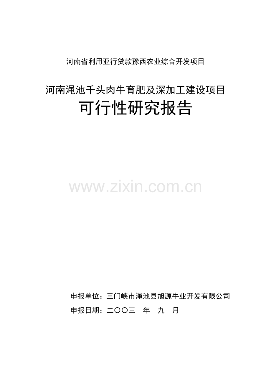 河南渑池千头肉牛育肥及深加工可行性分析报告.doc_第2页