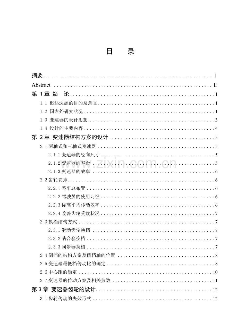 9吨中型载货汽车三轴式五档变速器设计毕业论文.doc_第1页