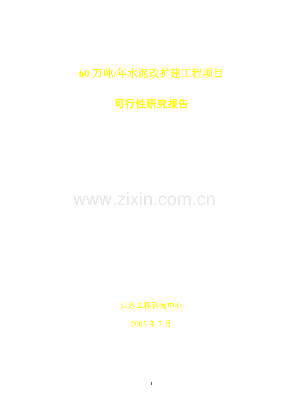 60万年吨水泥改扩建工程可行性论证报告.doc_第1页