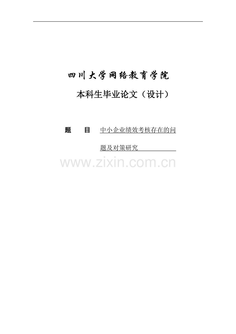 中小企业绩效考核存在的问题与对策分析本科毕设论文.doc_第1页