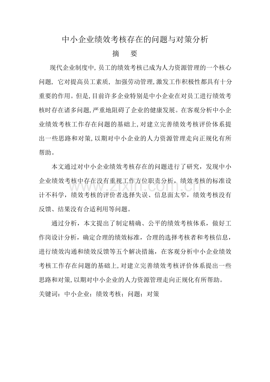 中小企业绩效考核存在的问题与对策分析本科毕设论文.doc_第3页