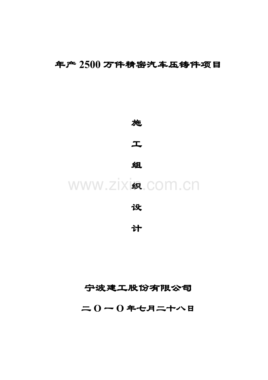 年产2500万件精密汽车压铸件项目土建工程施工组织设计-学位论文.doc_第1页