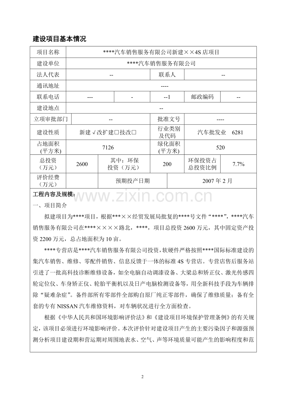 新建汽车4s店项目申请建设环境评估报告书.doc_第3页