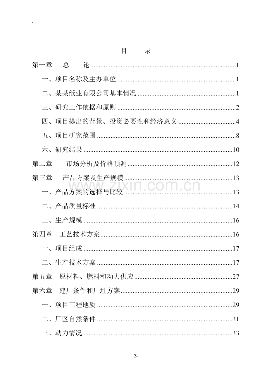 某造纸厂碱回收及中水回用工程可行性论证报告.doc_第2页