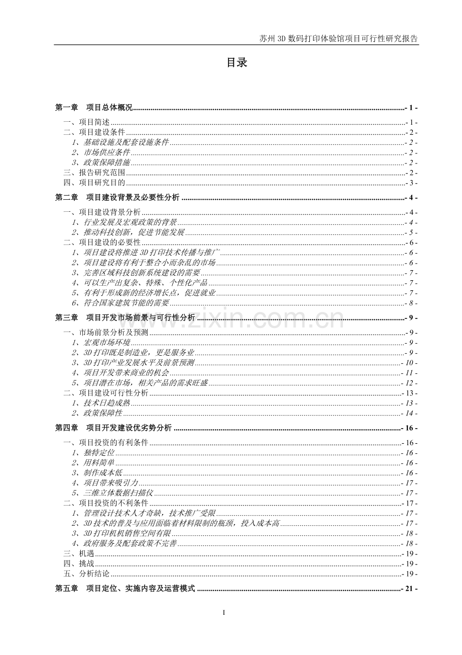 3d数码打印体验馆项目可行性论证报告.doc_第2页