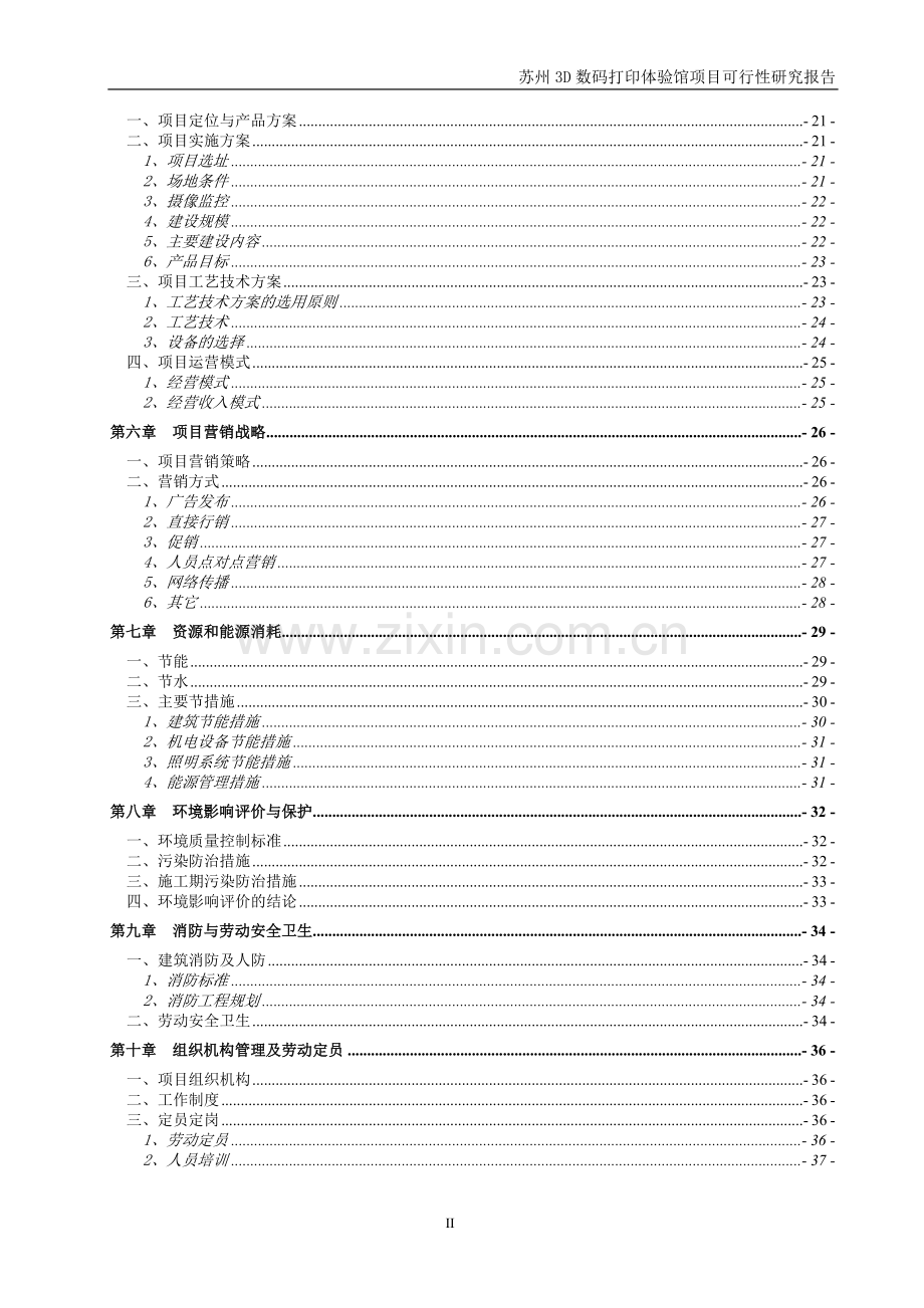 3d数码打印体验馆项目可行性论证报告.doc_第3页