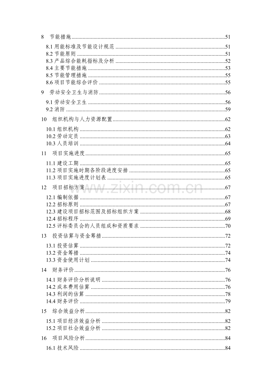 塑钢门窗生产项目可行性研究报告书.doc_第2页