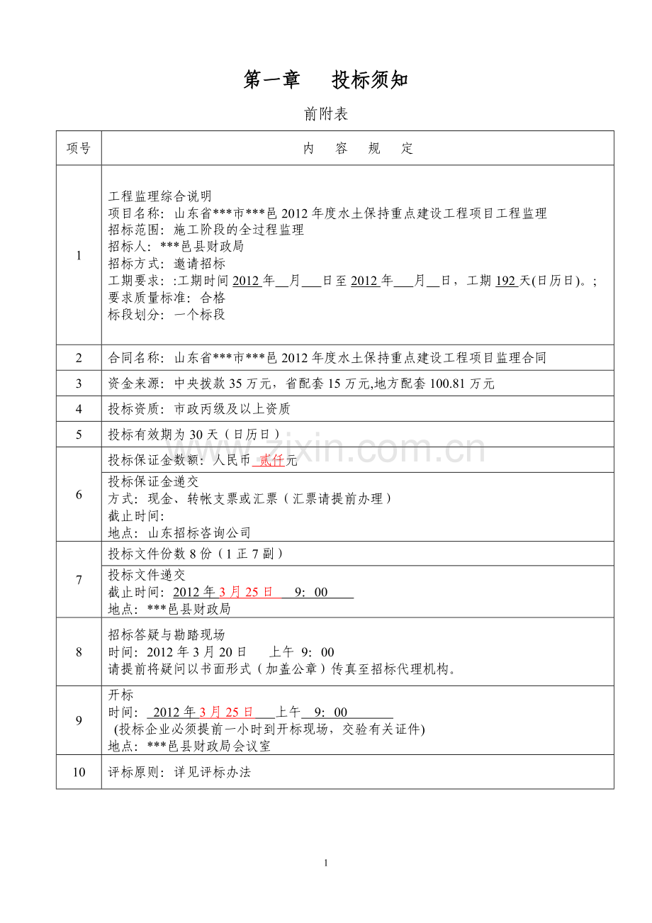 县2012年度水土保持重点建设工程项目立项监理招标标书.doc_第2页