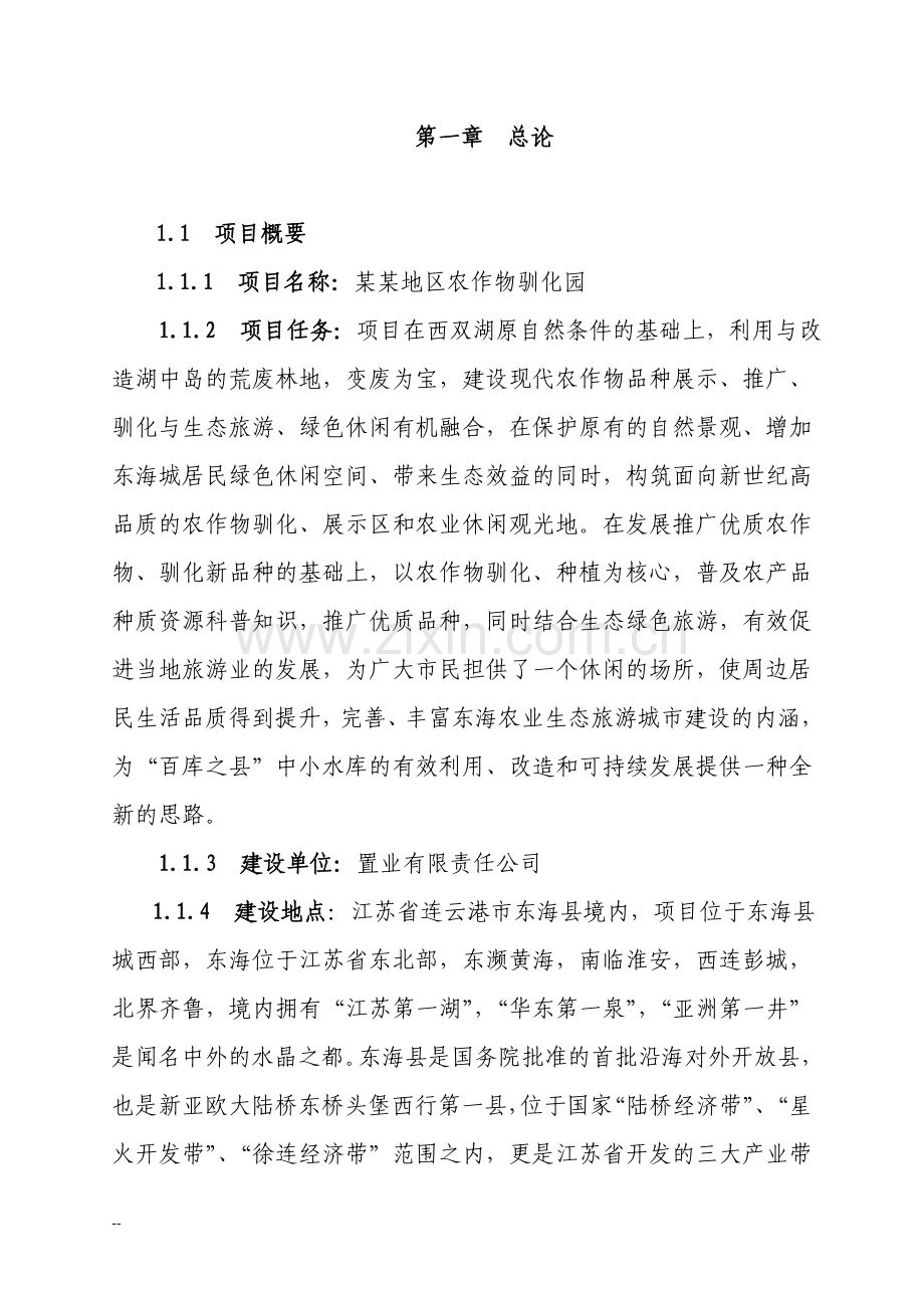 农作物驯化园新建项目可行性论证报告.doc_第1页