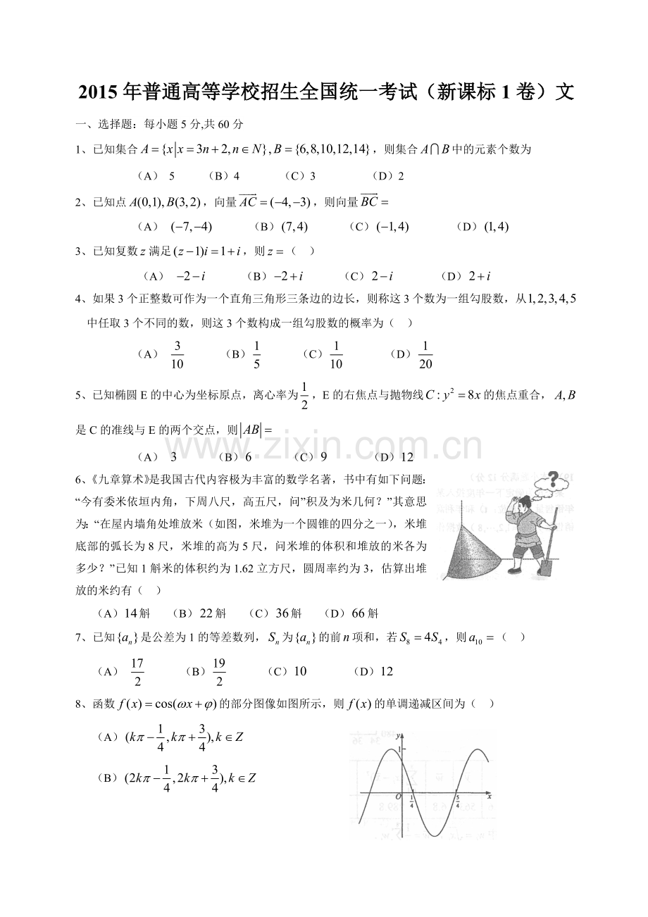 2015年全国卷1文科高考真题数学卷word版(附答案).doc_第1页