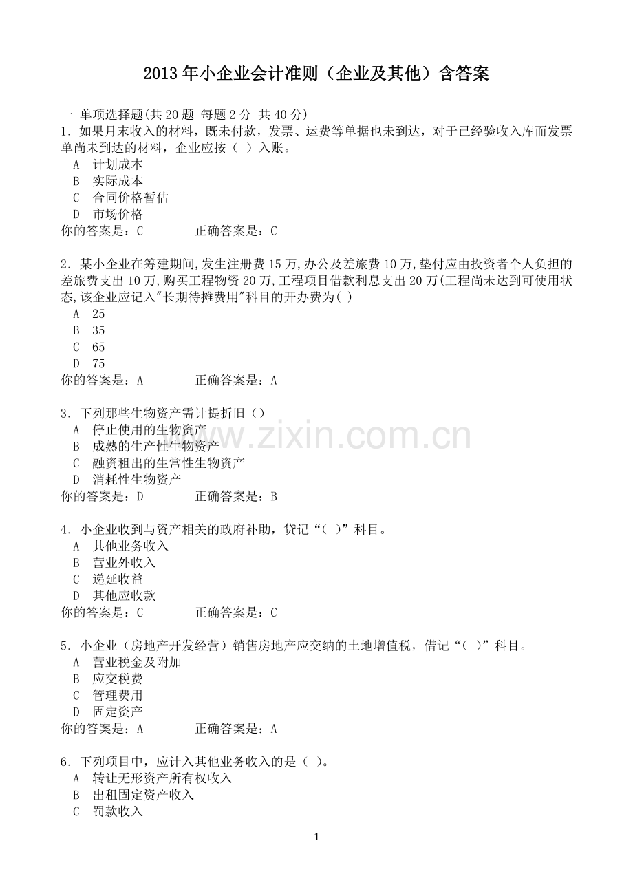 试卷、试题—--泉州会计继续再教育考试企业及其他类含答案全集.doc_第1页