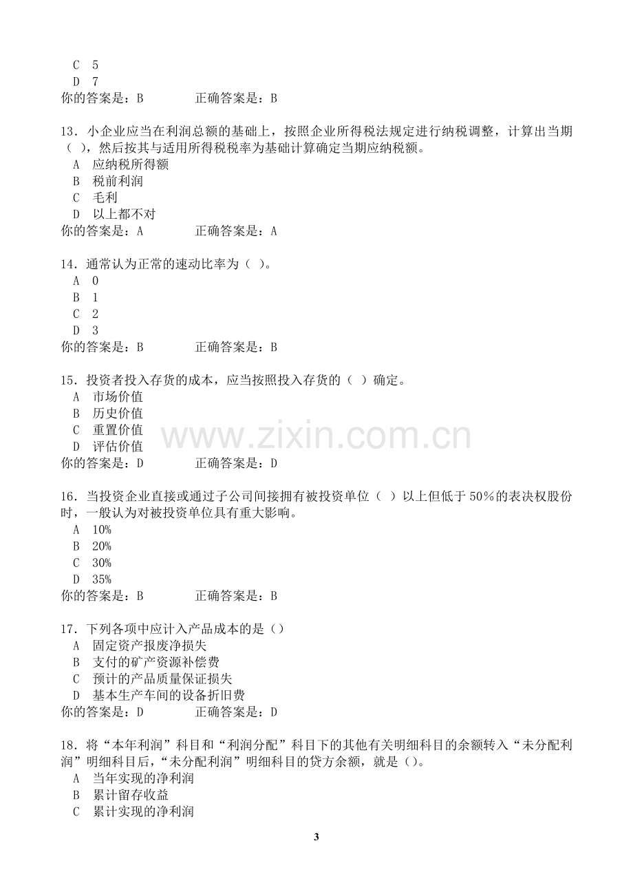 试卷、试题—--泉州会计继续再教育考试企业及其他类含答案全集.doc_第3页