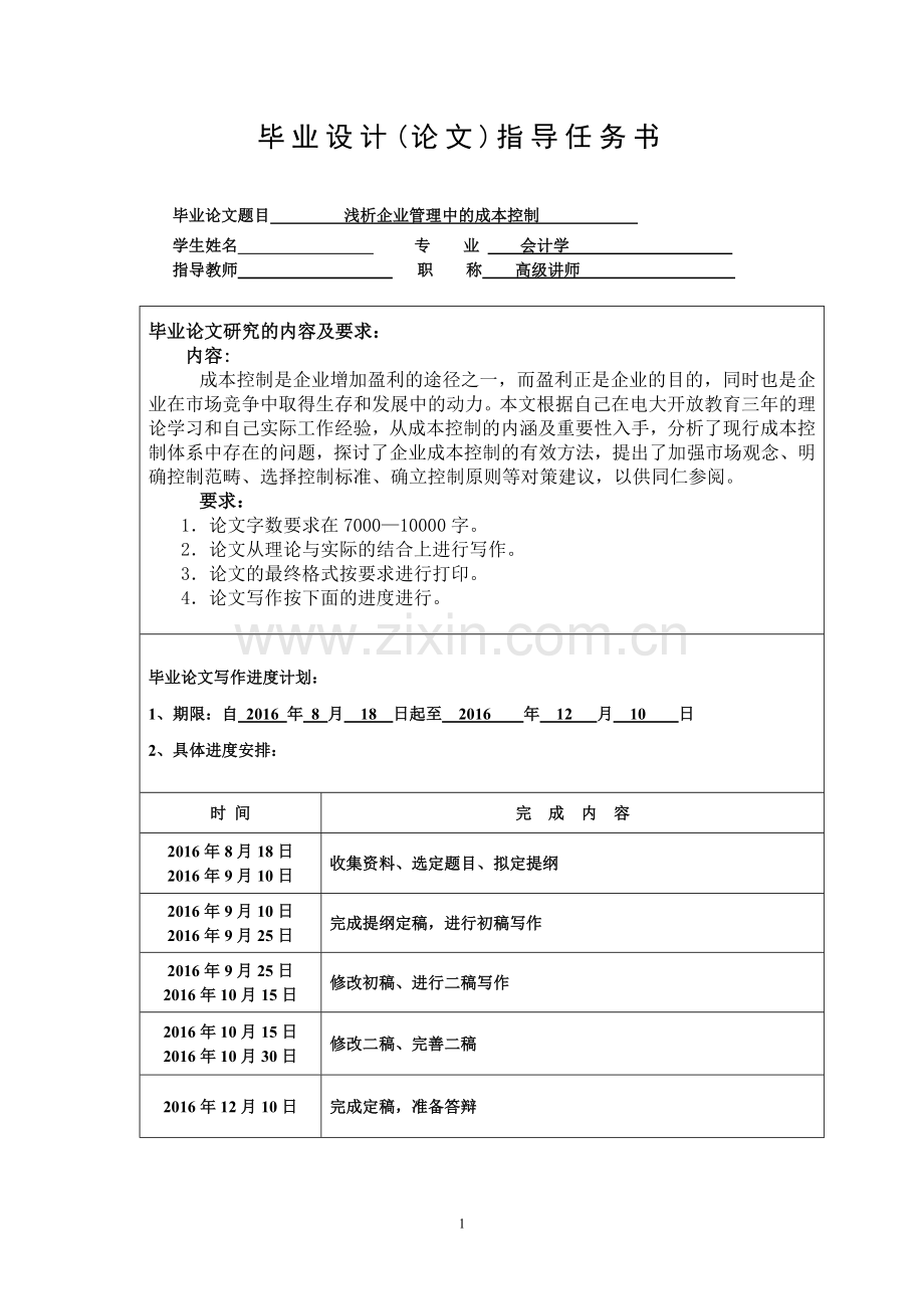 浅析企业管理中的成本控制会计论文.doc_第3页